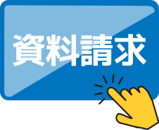 資料請求
