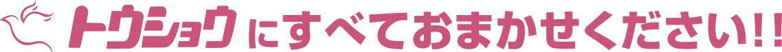 トウショウにすべておまかせください!!