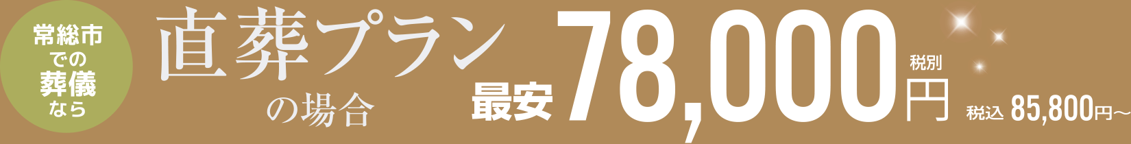 常総市での葬儀なら　直送プランの場合　最安78,000円(税別)　85,800円（税込）〜