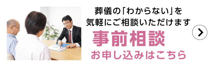 葬儀の「わからない」を気軽にご相談いただけます。事前相談お申し込みはこちら