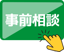 事前相談