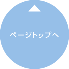 ページトップへ