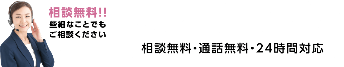 相談無料!!些細なことでもご相談ください。フリーダイヤル080-0919-4194（相談無料・通話無料・24時間対応）