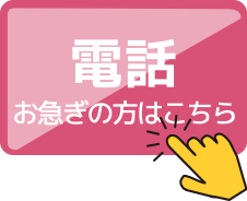 電話　お急ぎの方はこちら