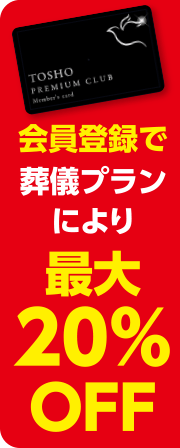 会員登録で葬儀プランにより最大20%OFF
