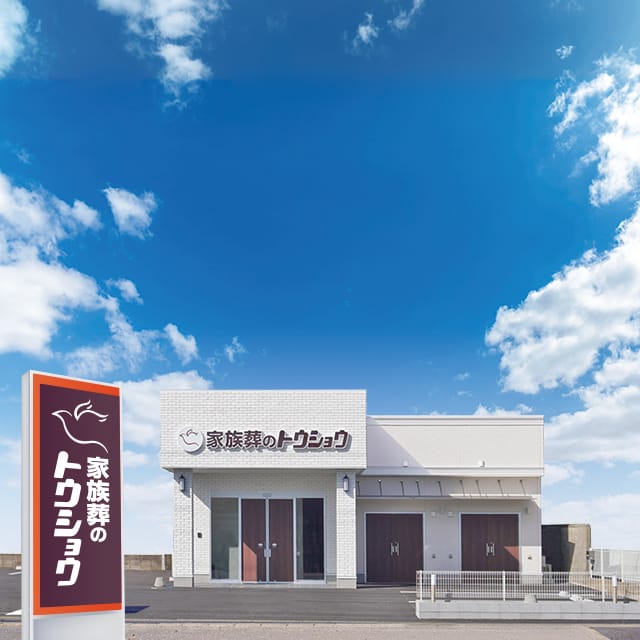 青空の下の家族葬のトウショウ つくば谷田部の外観