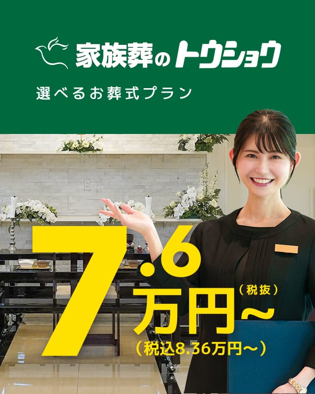 家族葬のトウショウ。選べるお葬式プラン。税込8.36万円から