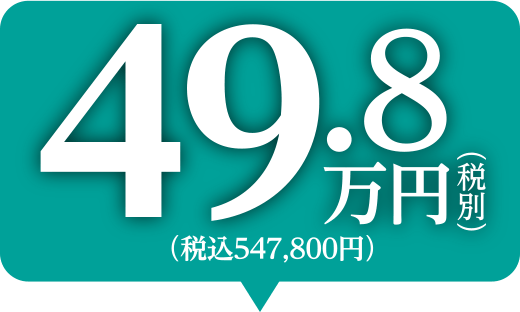 49.8万円(税別) (税込547,800円)