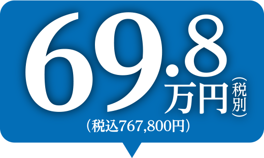 69.8万円(税別) (税込767,800円)