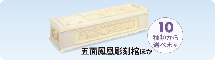 五⾯鳳凰彫刻棺ほか(10種類から選べます)