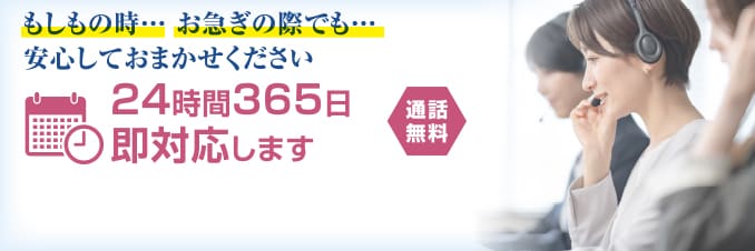 24時間365日即対応します