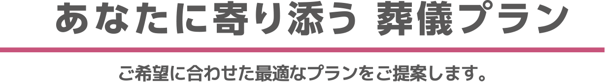 あなたに寄り添う 葬儀プラン